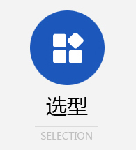 選型
